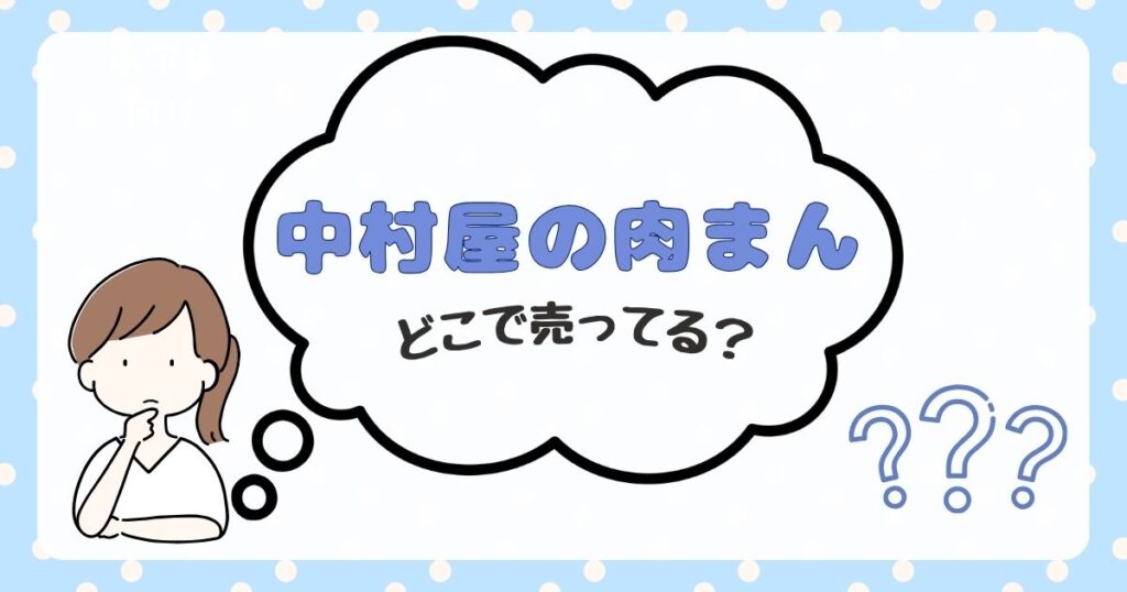 中村屋の肉まん　どこで売ってる